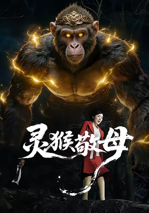 灵猴敬母（50集）独家短剧资源免费看
