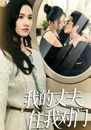 我的丈夫住我对门（51集）河马短剧免费看全集