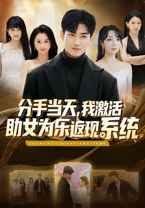 分手当天，我激活助女为乐返现系统（70集）短剧全系列免费畅享