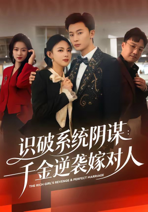 识破系统阴谋：千金逆袭嫁对人（79集）重生短剧免费看全集