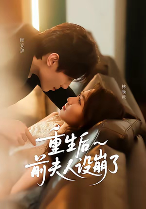 重生后前夫人设崩了（60集）我全都看完了的经典短剧