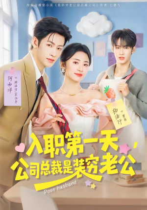 入职第一天，公司总裁是装穷老公（83集）这短剧看得像开盲盒