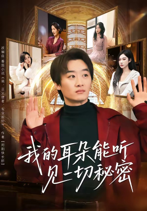 我的耳朵能听见一切秘密（80集）这部免费的短剧太棒了