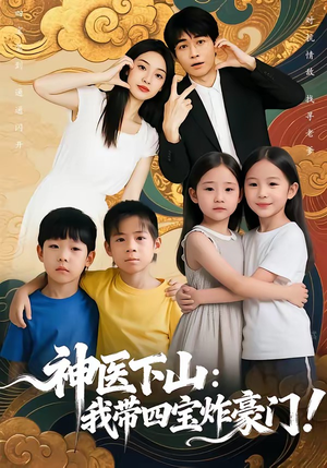 神医下山：我带四宝炸豪门（76集）精彩免费短剧观看全集