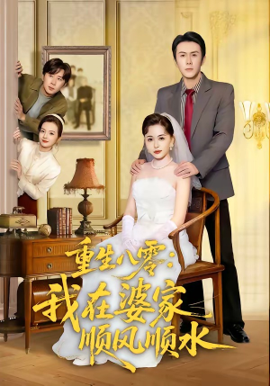 重生八零：我在婆家顺风顺水（82集）短剧大结局全集解锁