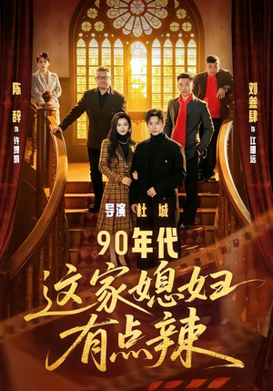 90年代：这家媳妇有点辣（80集）全集短剧免费上线观看