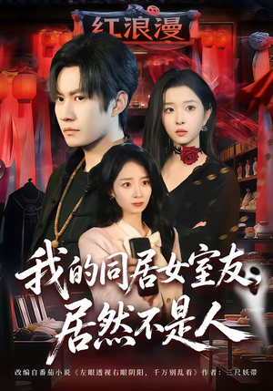 我的同居女室友，居然不是人（80集）免费短剧全集任你观看
