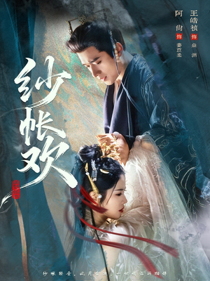 纱帐欢（81集）点击链接观看完整版短剧