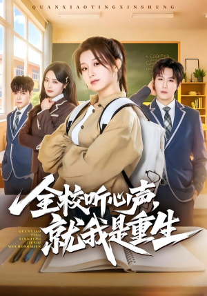 全校听心声，就我是重生（78集）在线观看全集的热门短剧