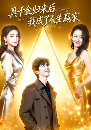 真千金归来后，我成了人生赢家（80集）短剧在哪个平台看