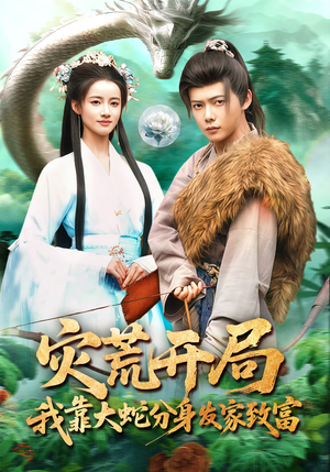 灾荒开局，我靠大蛇分身发家致富（85集）都市生活短剧免费在线观看