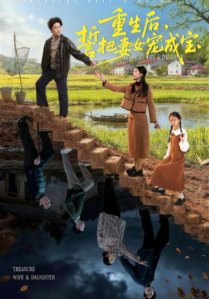 重生后，誓把妻女宠成宝（86集）最新火热短剧抢先看