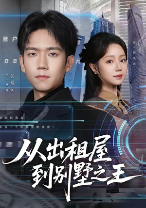 从出租屋到别墅之王（80集）今日热门短剧推荐