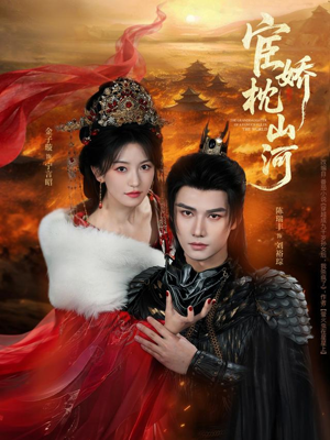宦娇枕山河（60集）热门短剧好看又上头