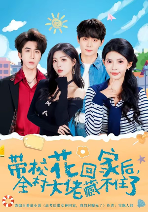 带校花回家后，全村大佬藏不住了（63集）无需注册短剧在线免费看