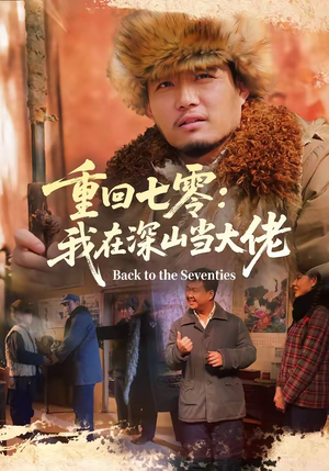 重回七零：我在深山当大佬（80集）短剧全集都在这里免费看