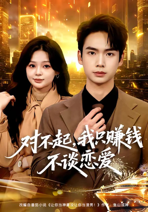 对不起，我只赚钱不谈恋爱（81集）短剧后续更精彩