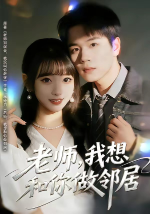 老师，我想和你做邻居（80集）免费的短剧资源大全