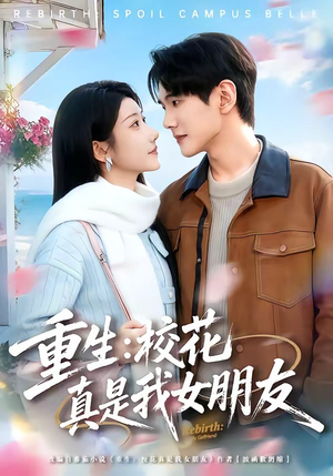 重生：校花真是我女朋友（80集）最新热播短剧推荐