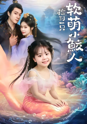 捡到一只软萌小鲛人（67集）全集短剧大结局抢先看