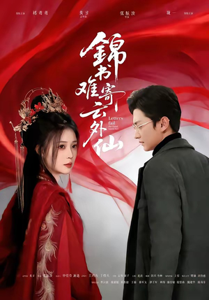 锦书难寄云外仙（61集）在哪里可以看全集短剧