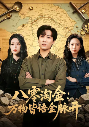 八零淘金：万物皆语金脉开（86集）越看越精彩的短剧