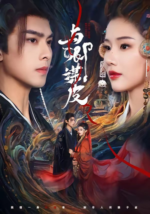 与卿谋皮（60集）让你看了就停不下来的精彩短剧