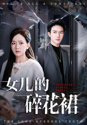女儿的碎花裙（80集）这部短剧我爱了推荐平台