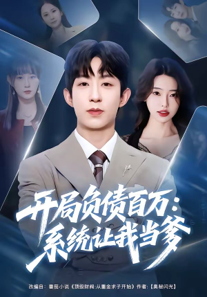 开局负债百万：系统让我当爹（75集）热门精彩短剧持续更新中
