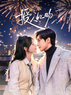 授人以吻（60集）红果免费短剧看后续