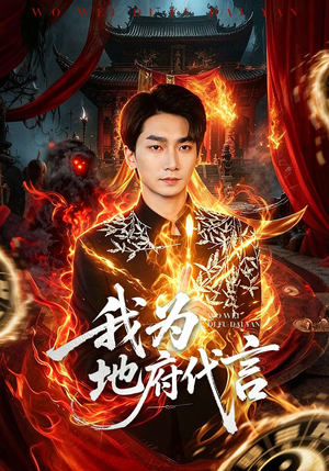 我为地府代言（78集）哪个短剧网能看