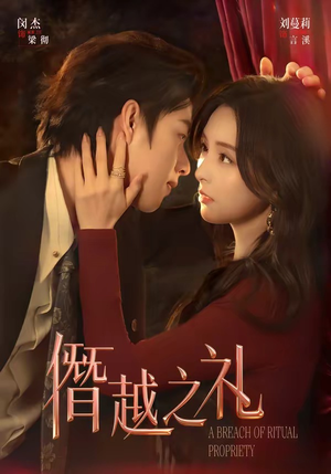 僭越之礼（69集）红果短剧免费看荃集