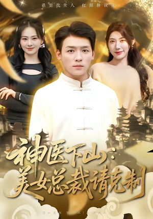 神医下山，美女总裁请克制（69集）百亿短剧抢先看