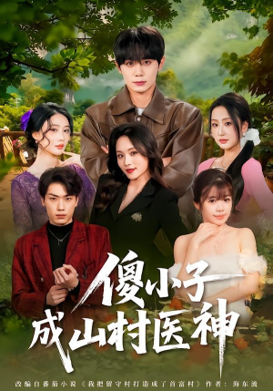 傻小子成山村医神（61集）短剧分享精彩后续