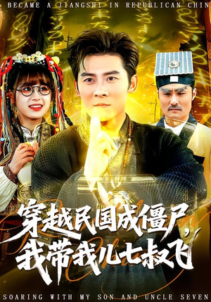 穿越民国成僵尸，我带我儿七叔飞（79集）短剧全集在此免费观看
