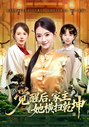 觉醒后，家主她横扫乾坤（76集）免费短剧看不停