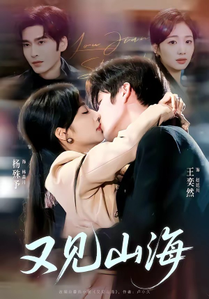 又见山海（67集）在线免费观看热门短剧大结局