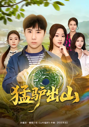 猛驴出山（80集）短剧全集完整版