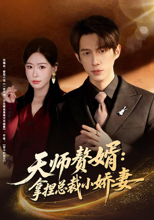 天师赘婿：拿捏总裁小娇妻（80集）超级好看的短剧推荐