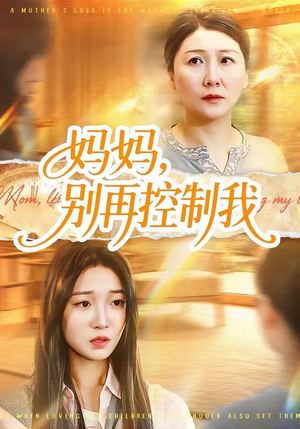 妈妈，别再控制我（55集）我是土狗我爱看推荐
