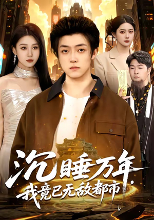 沉睡万年，我竟已无敌都市（100集）红果短剧app免费看