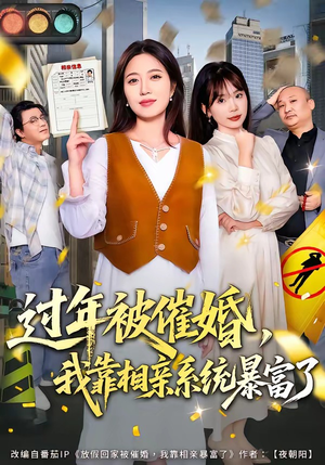 过年被催婚，我靠相亲系统暴富了（82集）一口气享受短剧大结局的快感