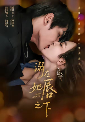 溺在她唇之下（71集）免费的短剧资源大全推荐