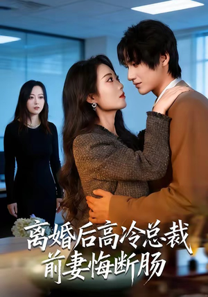 离婚后高冷总裁前妻悔断肠（80集）这个短剧太好看了