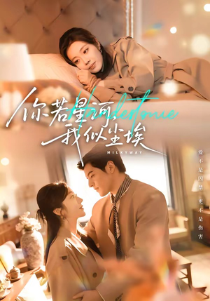 你若星河，我似尘埃（59集）好看的短剧电影