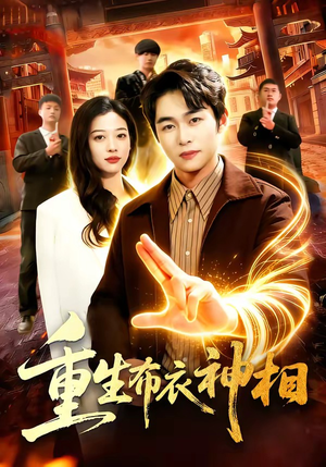 重生布衣神相（106集）一口气追完的短剧列表