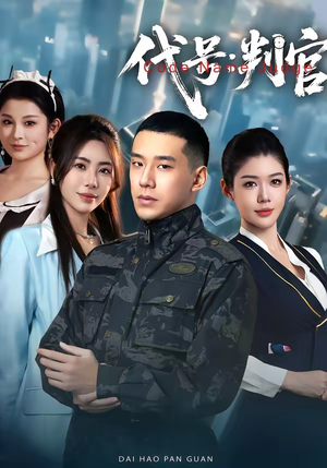 代号：判官（83集）红果短剧免费全集看