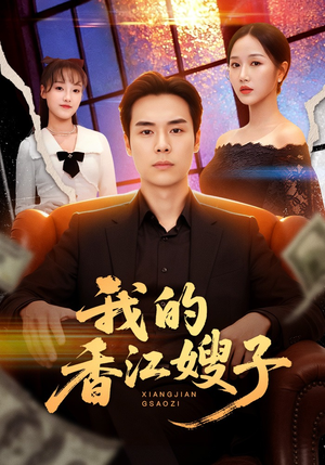 我的香江嫂子（78集）短剧追到爽全集完整版