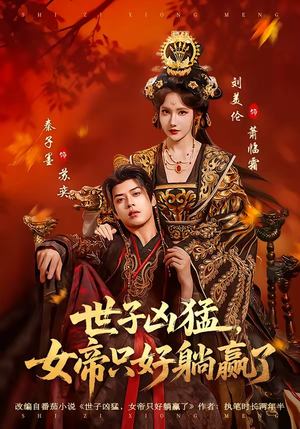 世子凶猛，女帝只好躺赢了（84集）分享好看的短剧