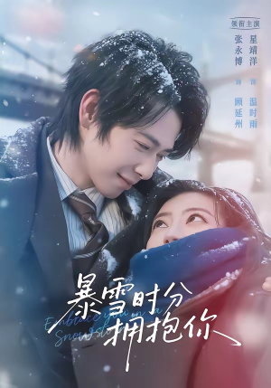 暴雪时分拥抱你（69集）农村短剧分享农村生活